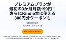 300円分クーポン付き、アマゾン聴き放題「Audible」が3ヶ月 月額199円に
