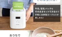 車中泊用のヨーグルトメーカー探し、豆乳パック対応や少量モデルほか