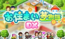 通常800円が500円に、マンションをつくろう『お住まい夢物語DX』などiOSアプリ値下げ中 2026/06/19