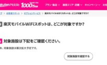 今日からはじまるWiFIサービス「楽天モバイルWiFiスポット」とは、対象端末やエリアほか