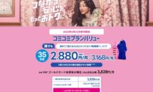 「UQコミコミおトク割」とは、月間35GB＋10分かけ放題が毎月660円安くなる