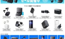 （Amazonプライムデーで最大50％OFF）ANKERが特設ページを開設、目玉アイテムをチェック