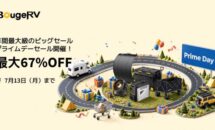 ポータブル冷蔵庫などが最大67％OFFに、Amazonにて「BougeRV プライムデーセール」開催中