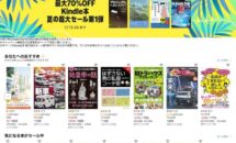 電子書籍が最大70％OFFに、Kindleストア「Kindle本 夏の特大セール 第1弾 」開催中
