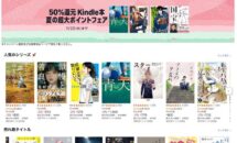 電子書籍が一律50％pt還元に、Kindle本 夏の超大ポイントフェア開催中