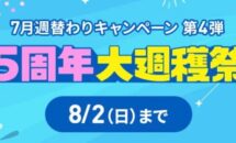 最大2万円相当が還元、LINEMO「5周年大週穫祭」開催中・条件ほか