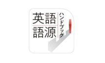 （物書堂の新作SALE）通常3800円が2800円に、研究社の語源辞典『英語語源ハンドブック』などiOSアプリ値下げ中 2026/07/01
