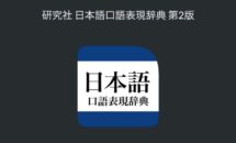 通常5400円が3800円に、物書堂の新作セール『研究社 日本語口語表現辞典』などiOSアプリ値下げ中 2026/07/07