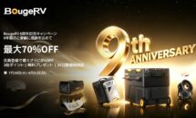 最大70％OFF、BougeRV創立9周年記念キャンペーン開催中