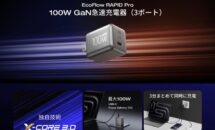 USB充電器「EcoFlow RAPID Pro 100W」注文、購入した2つの理由