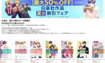 花ざかりの君たちへなどが最大50％OFF、Kindleストア『白泉社 夏の大割引セール』開催中