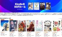 （100円未満）9/3まで、アマゾンで「Kindle本 99円セール」開催中