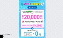 本日8/2まで（MNPレビュー）LINEMOで1.4万円相当PayPayポイント還元をした話。