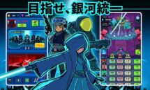 通常350円が0円に、片手で遊べるRTS『スペース・ナポレオン: RTS』などAndroidアプリ値下げセール 2026/10/01