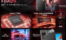 （発売記念で先着50台は22,999円に）8.8型2.5KのSIMフリー「Headwolf FPAD9」販売開始、スペック