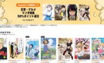 10/12までマンガ 50％pt還元、Kindleストア「日常・グルメ マンガ特集」開催中
