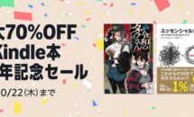 電子書籍が最大70％OFFに、Kindle 本 14周年記念セール開催中（10/22まで）