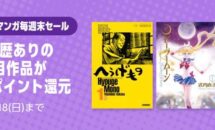 （10/18まで）受賞歴あり作品が50％還元に、Kindleストア「Amazonマンガ毎週末セール」開催中