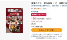 『進撃』など1〜5巻まとめた超合本版が50円に、Kindleストア「講談社 まとめ読み応援 合本版特集」開催中