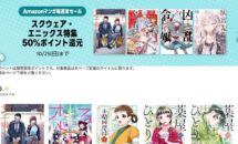 薬屋外伝など一律50％還元、Kindleストア「スクウェア・エニックス特集」開催中（10/25まで）