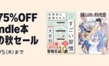 電子書籍が最大75％OFFに、Amazonで「Kindle本 読書の秋セール」開催中（11/5まで）