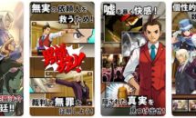 通常160円が100円に、「逆転裁判３」から７年後が舞台『逆転裁判４』などiOSアプリ値下げ中 2026/10/10