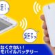 4in1モバイルバッテリー『スマホなくさない！探せるモバイルバッテリー』（SMPBNK4W）発表ー仕様・価格