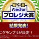 有料ソフト人気No.1が決定、「第25回Vectorプロレジ大賞」結果発表