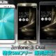 EXPANSYS、『ASUS ZenFone 3』シリーズの予約受付スタート