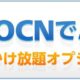 OCN モバイル ONE、月額850円の『5分かけ放題オプション』発表 - キャンペーン