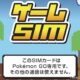 日本通信、ポケモンGO専用『b-mobile ゲームSIM』発表 - 価格・制限など