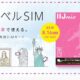 世界42の国・地域で使えるプリペイドSIMカード『IIJmio海外トラベルSIMサービス』発表、料金・データ容量・注意点など