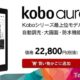 楽天Kobo、防水の電子書籍リーダー『Kobo Aura ONE』発売―価格ほか