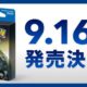 「Pok&eacute;mon GO Plus」（ポケモンGO Plus）の発売日が9/16決定、価格