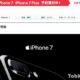 ソフトバンク、iPhone 7/7 Plusの機種代金(スマ放題/ホワイトプラン加入時)を発表―発売日