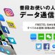 FREETEL SIMの契約を検討、利用開始日・日割り有無・SNS通信無料・1年間0円キャンペーンほか