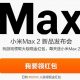 大画面スマホ『Xiaomi Mi Max 2』発表イベント、5月25日に開催