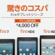 7型Fire 7が4980円に、予約中のFire HD 10など3機種に4000円OFFクーポン配布中＋Amazonビデオ770円分付き