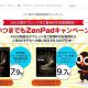 ASUSが買替えで9000円OFF、「いつまでもZenPadキャンペーン」実施中―Nexus7なども対象に