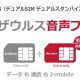 格安SIM「J-mobile」、業界初DSDS対応プラン『テラザウルス音声プラス』提供開始