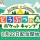 任天堂、スマホアプリ『どうぶつの森 ポケットキャンプ』を11月22日に配信開始と発表