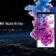 クアッドカメラ搭載『Huawei Mate 10 Lite』発表、スペック・価格・発売日