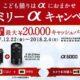 ソニー、指定カメラ購入で最大2万円キャッシュバック・キャンペーン開始