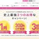 IIJmio、史上最強3つのお得なキャンペーン開始―初期費用1円や1年間3GB増量など
