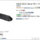 純正 Nexus 7用 ドッキングステーションがAmazonで販売されてた話、返品ルール適用外?