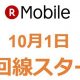 楽天モバイル、au回線プラン発表―料金表 #楽天モバイル