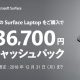 Surface Laptopの最大36700円キャッシュバック開始、2製品が対象に