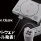 Sony PlayStation Classicはオープンソースのエミュレータ「PCSX ReARMed」利用と発覚