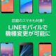 LINEモバイルが機種変更サービス開始、iPhone SEなどが選べて送料無料