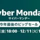 Amazon今年最後のビッグセール「サイバーマンデー」でiPad ProなどApple製品20種類を予告